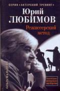 Книга: "Юрий Любимов. Режиссерский метод", Мальцева О.