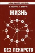 Книга: "Жизнь без лекарств. Биоэнергетика и народная медицина", Петренко В., Дерюгин Е.