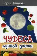 Книга: "Чудеса лунной диеты", Акимов Б.