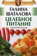 Книга: "Целебное питание", Шаталова Г.