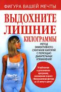 Книга: "Выдохните лишние килограммы. Метод эффективного сжигания калорий с помощью дыхательных упражнений.", Гроут П.