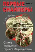 Книга: "Первые снайперы. «Служба сверх-метких стрелков в Мировую войну»", Хескет-Притчард Х.