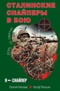 Книга: "Сталинские снайперы в бою. Дуэль со смертью", Николаев Е., Пилюшин И.