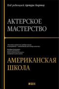 Книга: "Актерское мастерство. Американская школа", Бартоу А.