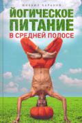 Книга: "Йогическое питание в средней полосе. Принципы аюрведы в практике йоги", Баранов М.