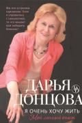 Книга: "Я очень хочу жить. Мой личный опыт", Донцова Д.