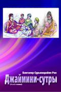 Книга: "Джаймини-сутры (1 и 2 главы)", Рао Б.