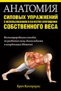 Книга: "Анатомия силовых упражнений с использованием в качестве отягощения собственного веса", Контрерас Б.