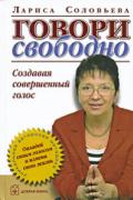 Книга: "Говори свободно. Создавая совершенный голос", Соловьева Л.