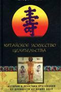 Книга: "Китайское искусство целительства. История и практика врачевания от древности до наших дней", Палош Ш.