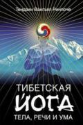 Книга: "Тибетская йога тела, речи и ума", Ринпоче Тендзин