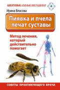 Книга: "Пиявка и пчела лечат суставы. Метод лечения, который действительно помогает. Советы практикующего врача", Власова И.