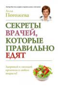 Книга: "Секреты врачей, которые правильно едят", Погожева А.