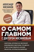 Книга: "О самом главном с доктором Мясниковым", Мясников А.