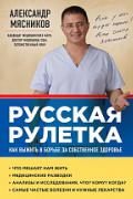 Книга: "Русская рулетка: Как выжить в борьбе за собственное здоровье", Мясников А.