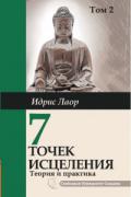 Книга: "Семь точек исцеления. Ускоренные протоколы и схемы мышления. Том 2. Нейроэнергетическая терапия Самадева", Лаор И.