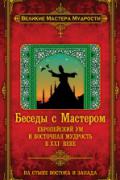 Книга: "Беседы с Мастером: европейский ум и восточная мудрость в XXI веке", Мерлан Ф.