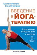 Книга: "Введение в йога-терапию. Оздоровление методами йоги и аюрведы", Прокунин Н., Прокунина Е.