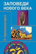 Книга: "Заповеди нового века (Цикл лекций)", Кришнамачарья Э.