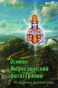 Книга: "Основы Аюрведической фитотерапии. 144 растения Золотого ряда", Ветров И., Сорокина Ю.