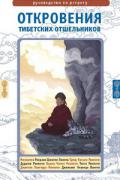 Книга: "Откровения тибетских отшельников. Руководство по ретриту", Дордже С.