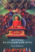 Книга: "Вступая на Буддийский путь", Калу Ринпоче