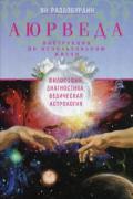 Книга: "Аюрведа. Философия, диагностика, Ведическая астрология", Раздобурдин Я.