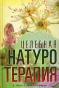 Книга: "Целебная натуротерапия. Практика очищения и восстановления организма естественными методами", Корсун В., Левин Л., Бердникова Т.