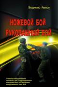 Книга: "Ножевой бой. Рукопашный бой. Учебно-методическое пособие для подразделений специального назначения РФ", Авилов В.