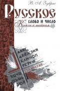 Книга: "Русское слово и число. Ключи к тайнам", Зубрис В.