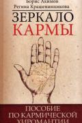 Книга: "Зеркало кармы. Пособие по кармической хиромантии", Акимов Б., Крашенинникова Р.