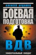 Книга: "Боевая подготовка ВДВ. Универсальный солдат", Ардашев А.