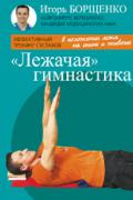 Книга: "Лежачая гимнастика", Борщенко И.