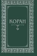 Книга: "Коран. Перевод с арабского и комментарий О.Османова", 