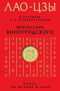 Книга: "Лао-цзы: Книга об истине и силе", Лао-цзы, Виногродский Б.