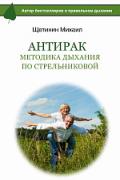 Книга: "АнтиРак. Методика дыхания по Стрельниковой", Щетинин М.