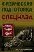 Книга: "Физическая подготовка спецназа", Хэтэуэй А.