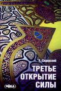 Книга: "Третье открытие силы", Сидерский А.