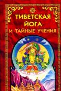 Книга: "Тибетская йога и тайные учения", 